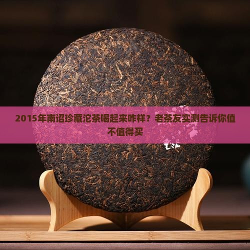 2015南诏珍藏沱茶怎么样