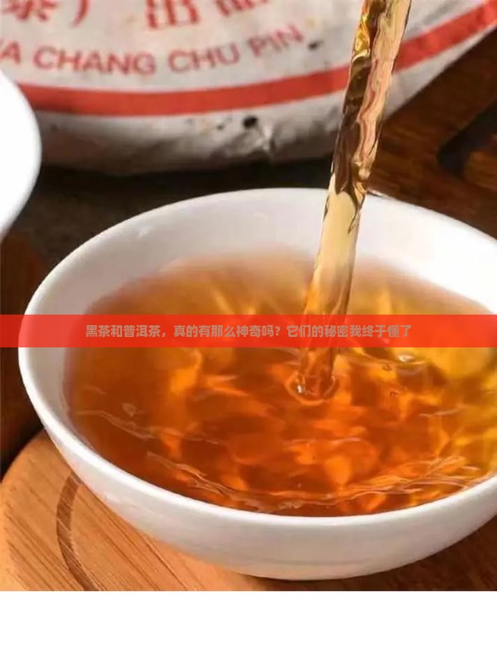 黑茶与普洱茶的功效与作用