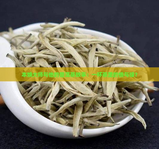 本焕大师的普洱茶
