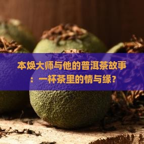 本焕大师的普洱茶