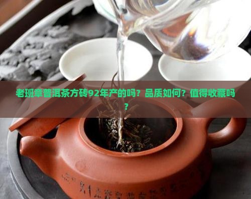 老班章普洱茶方砖92年