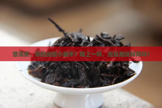喝普洱茶有助于消除痘痘吗