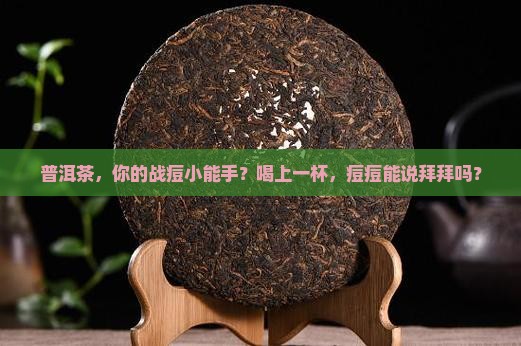喝普洱茶有助于消除痘痘吗