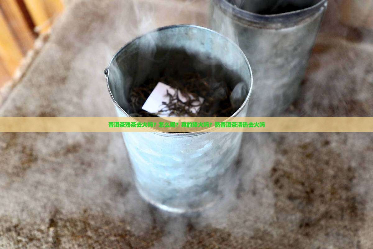 普洱茶熟茶去火吗