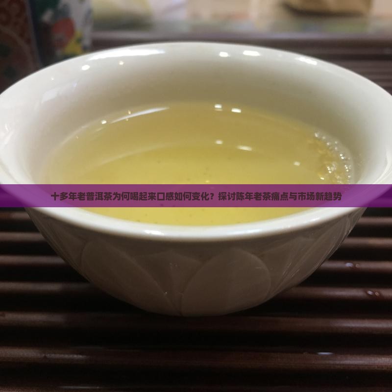 十多年老普洱茶喝起来