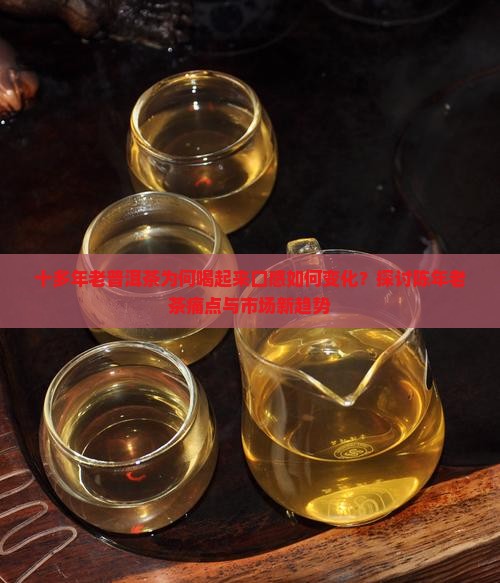 十多年老普洱茶喝起来