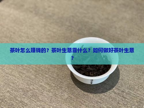 茶叶怎么赚钱的