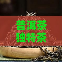 普洱茶有茶梗品质