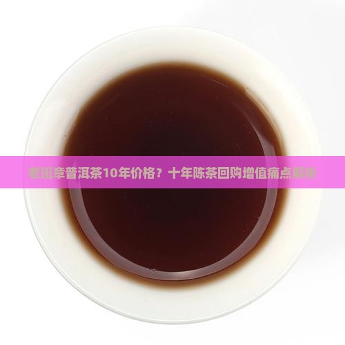 老班章普洱茶10年价格