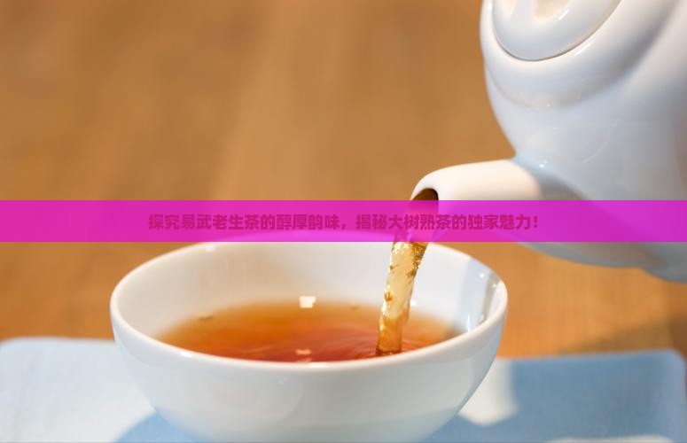易武老生茶口感易武大树熟茶特点