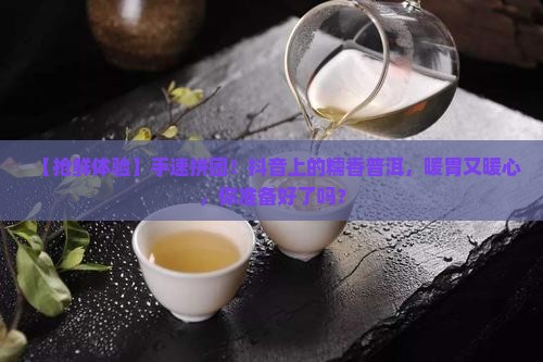 糯香普洱茶抖音团购