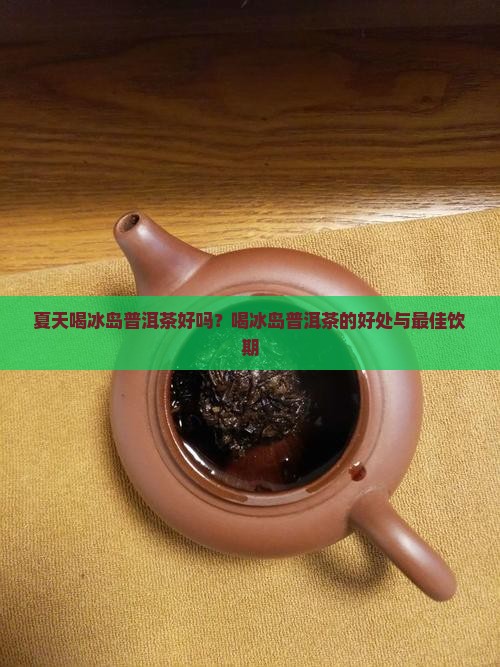 夏天喝冰岛普洱茶好吗