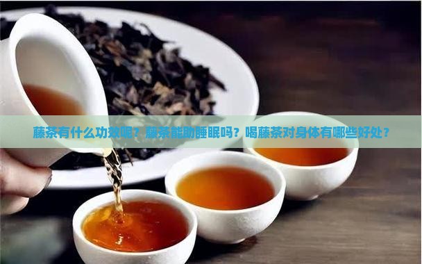 藤茶有什么功效呢会助睡眠吗