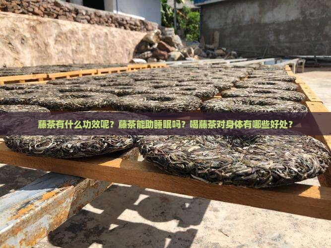 藤茶有什么功效呢会助睡眠吗