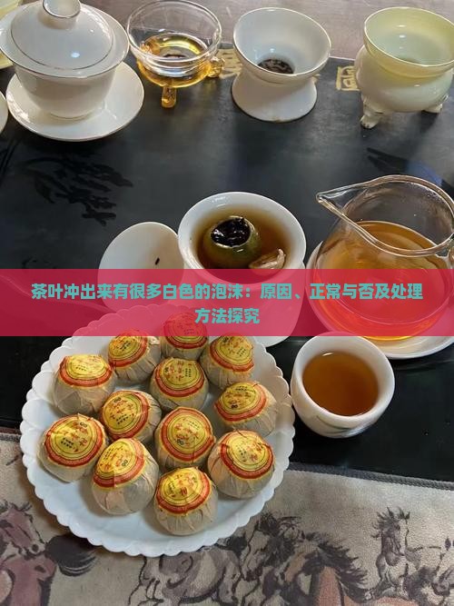 茶叶冲出来有很多白色的泡沫