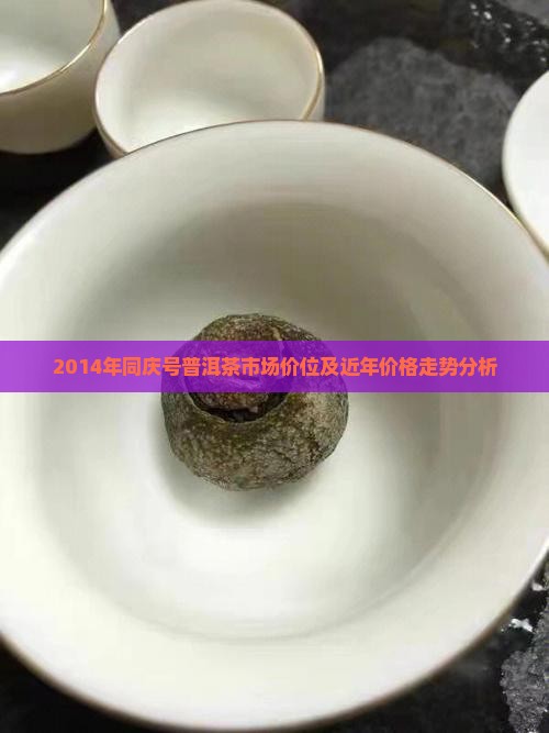 同庆号普洱茶价格2014