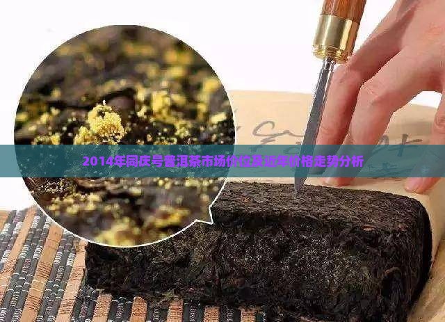 同庆号普洱茶价格2014