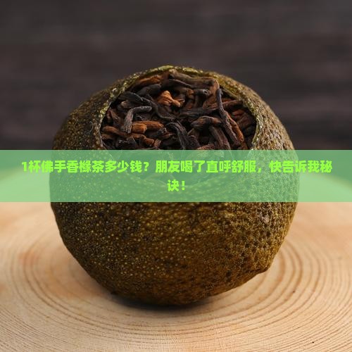 佛手香橼茶是什么茶