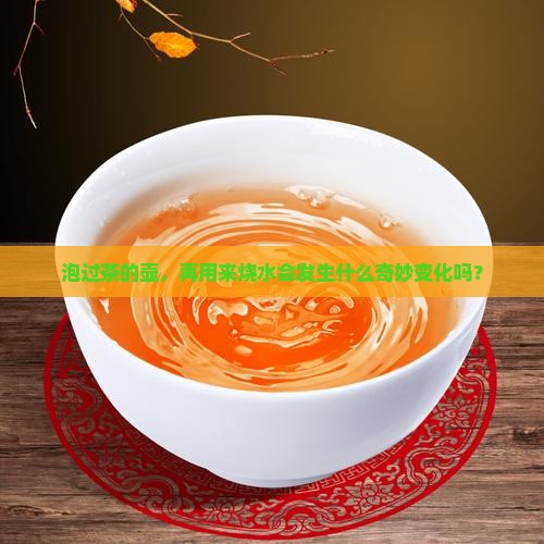 煮过茶的壶可以烧水吗