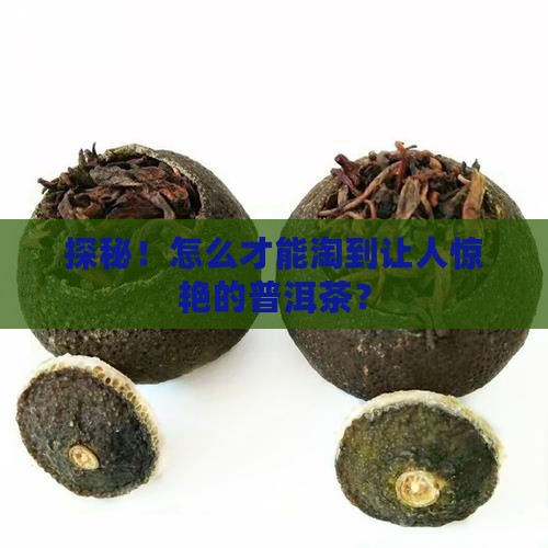 如何买到质量好的普洱茶