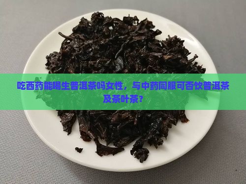吃西药能喝生普洱茶吗