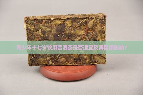 十七岁可以喝普洱茶吗