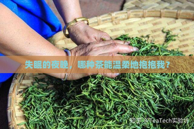 喝什么茶治失眠