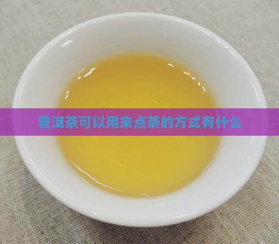 普洱茶可以用来点茶吗