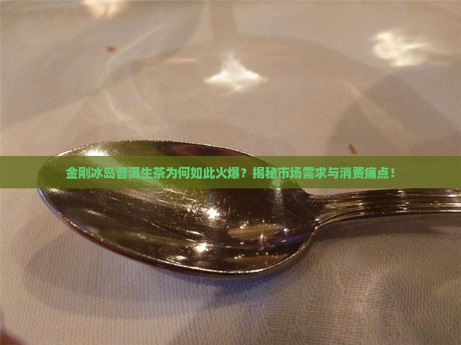 金刚冰岛普洱生茶