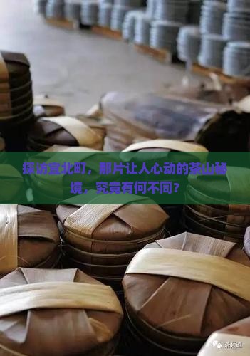 去茶山宜北町区别