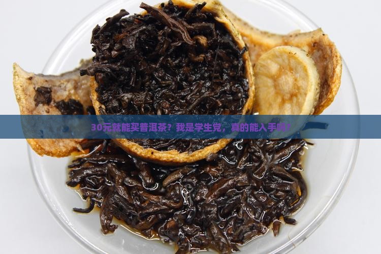 便宜普洱茶批发30元是真的吗