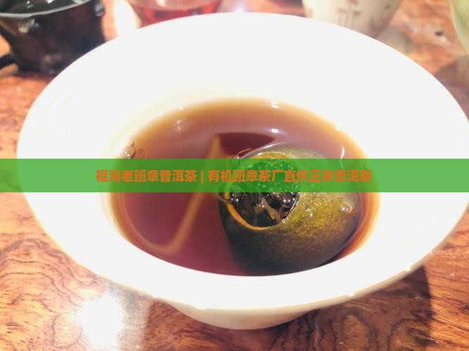 福海老班章普洱茶
