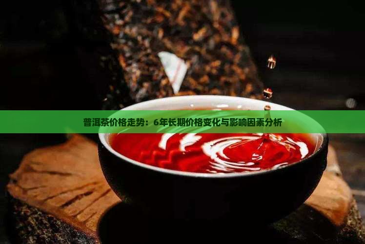 6年普洱茶价格表