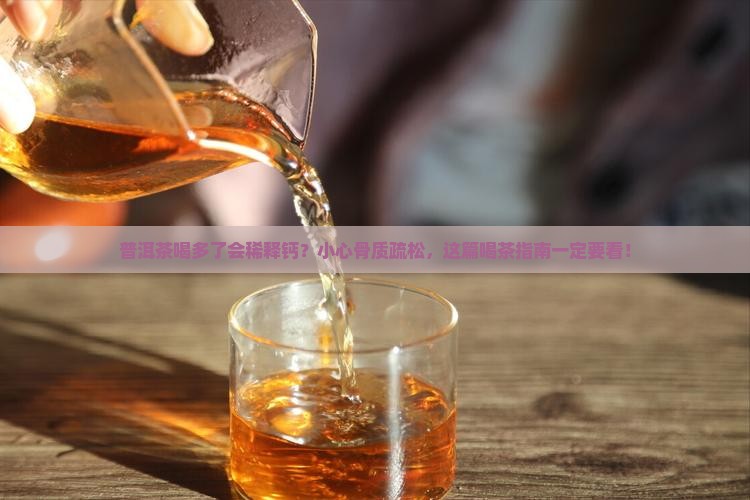 普洱茶喝多了会稀释钙吗