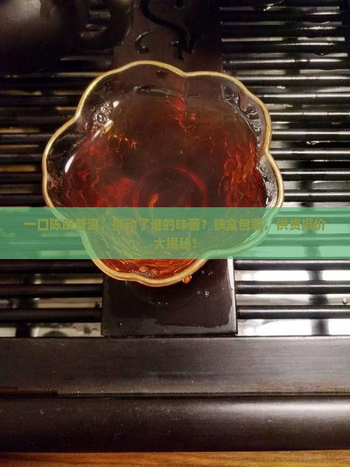 陈皮普洱茶铁盒供货报价