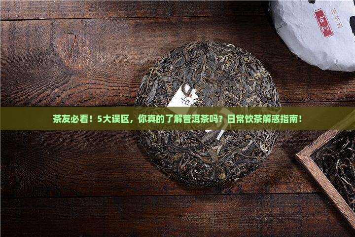 普洱茶的正确认识