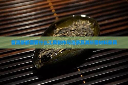 普洱茶都需要什么工具