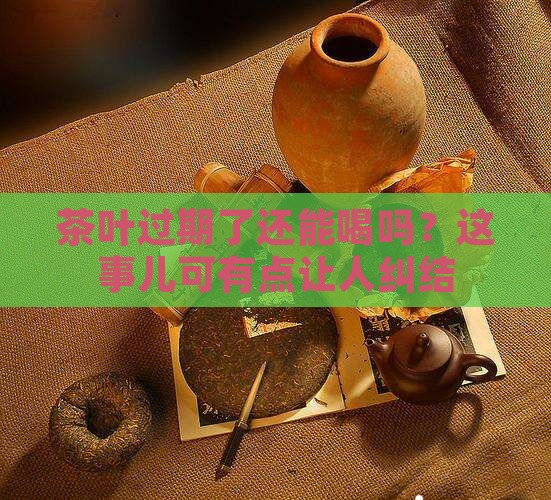 茶叶能放过期吗