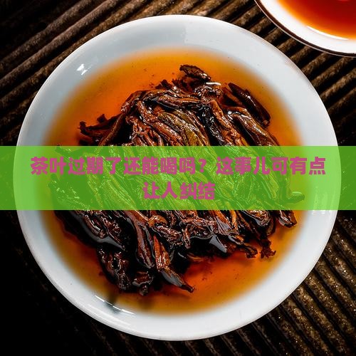 茶叶能放过期吗