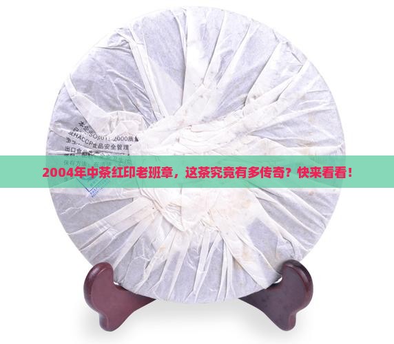 2004年中茶红印老班章