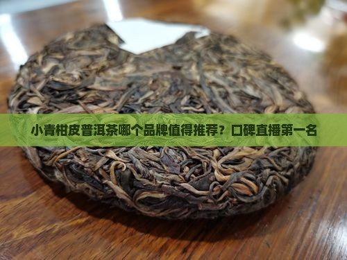 小青柑皮普洱茶直播第一名