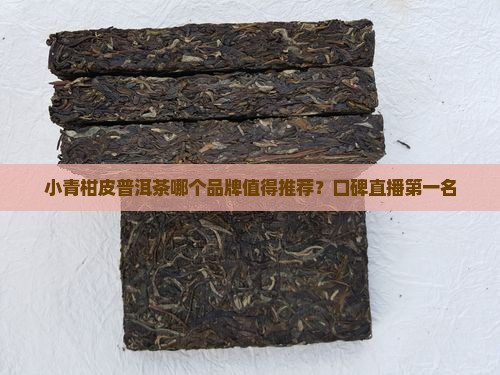 小青柑皮普洱茶直播第一名