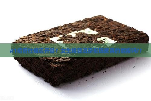 普洱茶与陈皮搭配减肥效果好吗