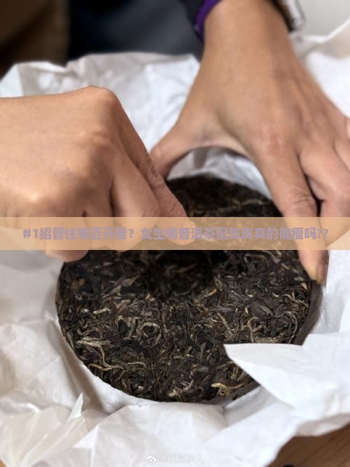 普洱茶与陈皮搭配减肥效果好吗
