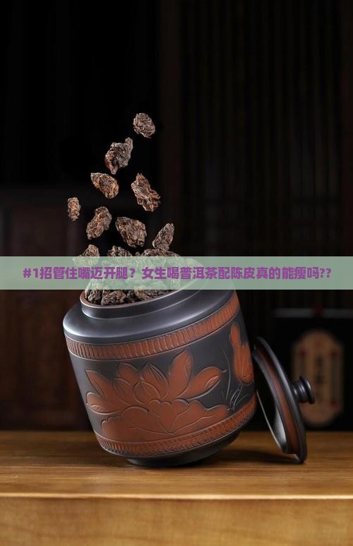 普洱茶与陈皮搭配减肥效果好吗
