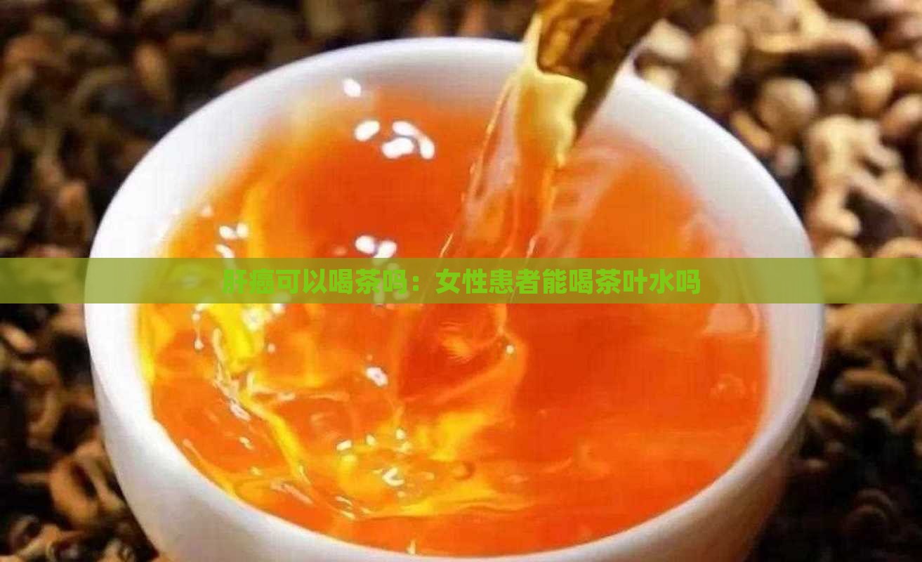 肝癌可以喝茶吗