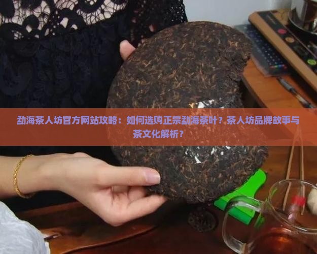 勐海茶人坊官网