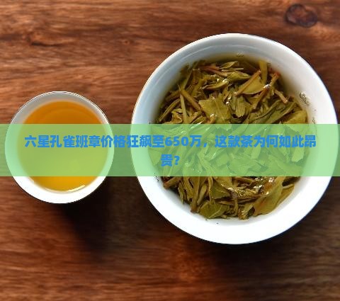 六星孔雀班章650万
