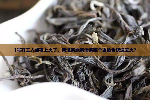 普洱茶绿茶去火吗还是清茶