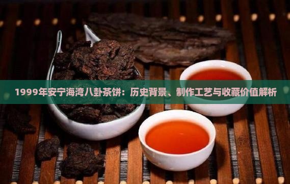 1999年安宁海湾八卦茶饼